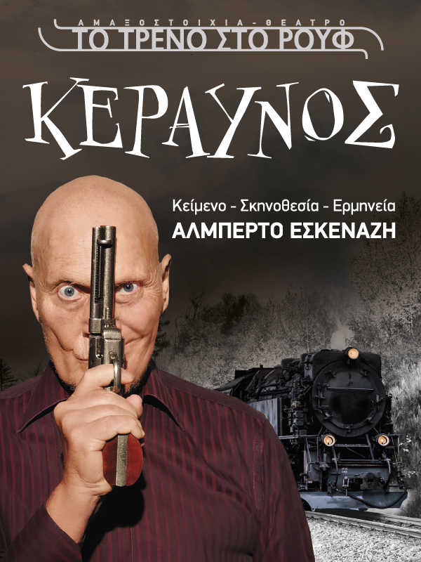 Είδαμε τον «Κεραυνό» στο Θεατρικό Βαγόνι της Αμαξοστοιχίας-Θέατρο το Τρένο στο Ρουφ
