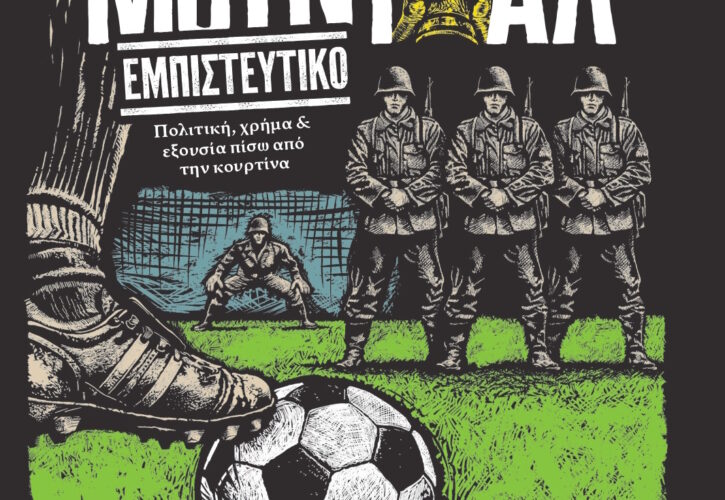 Νέα Κυκλοφορεί το βιβλίο «Μουντιάλ εμπιστευτικό»