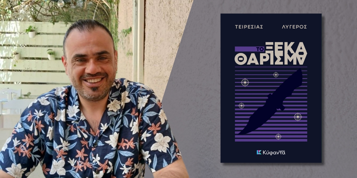 Κυκλοφόρησε από τις Εκδόσεις Κύφαντα το νέο αστυνομικό μυθιστόρημα του Τειρεσία Λυγερού «Το ξεκαθάρισμα»