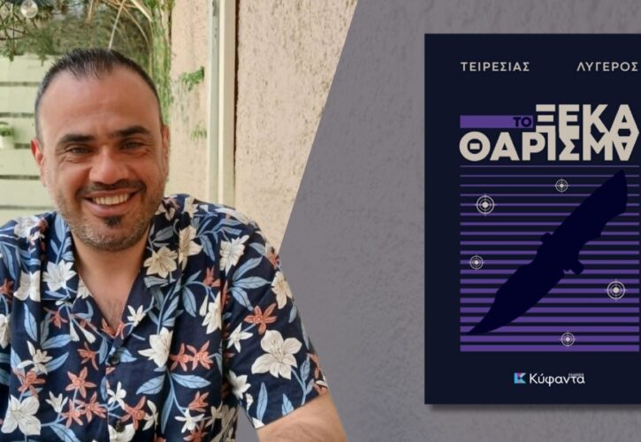 Νέα Κυκλοφόρησε από τις Εκδόσεις Κύφαντα το νέο αστυνομικό μυθιστόρημα του Τειρεσία Λυγερού «Το ξεκαθάρισμα»